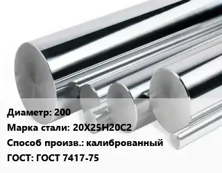 Круг нержавеющий 200 Сталь: 20Х25Н20С2 калиброванный ГОСТ: ГОСТ 7417-75